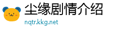 尘缘剧情介绍